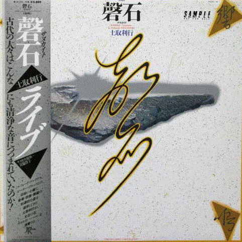 TOSHI TSUCHITORI 土取利行 - [Keiseki] -Sanukaito- (as Toshiyuki Tsuchitori) cover 